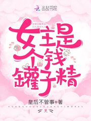 快穿文女主是个钱罐子精