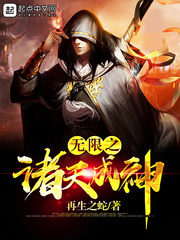 我将成神无限小说