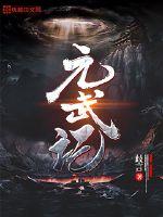 元武记 小说