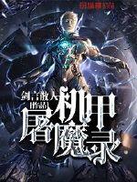机甲战士 小说