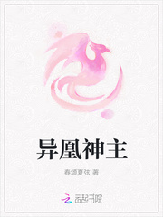 异凰神主免费阅读全文