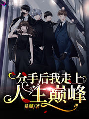 分手后我爆火了小说