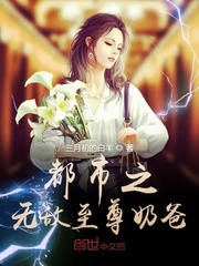 都市之至尊无敌奶爸萧天夜