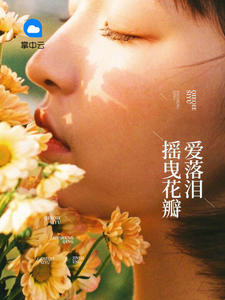 摇曳花瓣爱落泪唐悠悠季枭寒最新章节