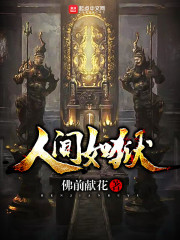 人间如戏
