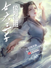 女大三千位列仙班小说免费阅读木