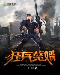 狂兵赘婿唐牧 小说