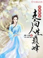 我靠生娃走向人生巅峰