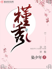 闺中秀免费阅读