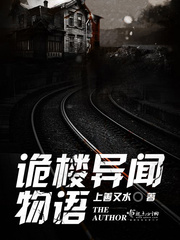 诡楼异闻物语讲了什么