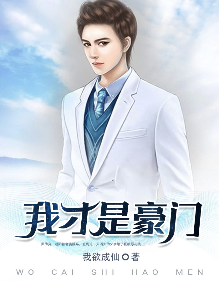 小说我就是豪门