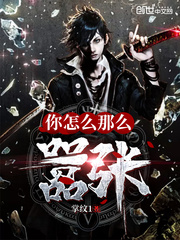 你怎么这么拽啊小说