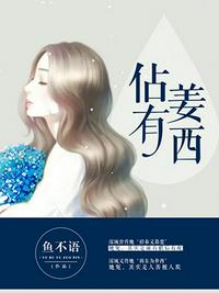 占有姜西小说免费阅读得到那一章