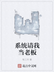 系统让我当老板txt