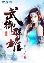 武御群雄最新章节免费阅读