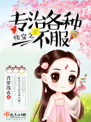 快穿之专治各种不服评价