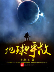 地球救援日电影