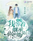 厉少我等着继承你的遗产下载