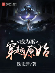 穿越原始成为巫txt下载八零