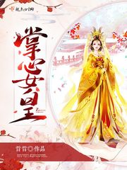 小说落入掌心免费阅读