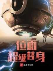 位面之超级替身txt