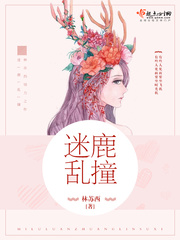 迷鹿乱撞免费阅读全文