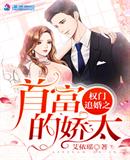 权门追婚之首富的娇太百度云资源