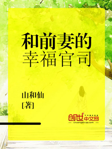 和前妻的幸福官司小说全文免费阅读下载