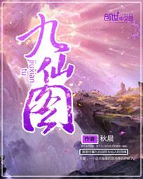 九仙图什么时候开始写的