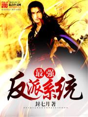 最强反派糸统免费阅读