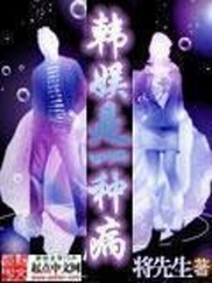 韩娱之一种病