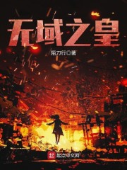 她的域小说免费阅读