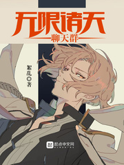 无限诸天聊天群观察者神大雄