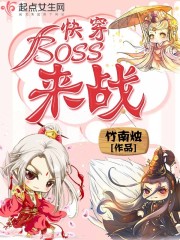 快穿攻略BOSS