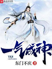 一气成神小说全文免费阅读