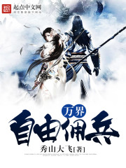 万界雇佣兵系统