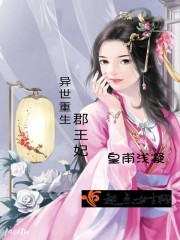 异世重生郡王妃小说全文免费阅读下载