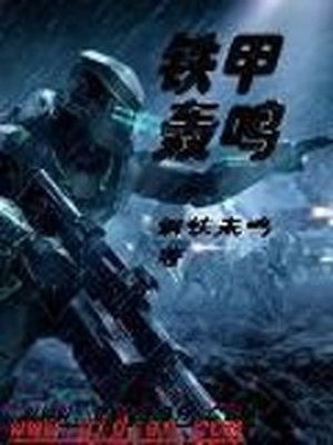 铁甲轰鸣有声小说在线听