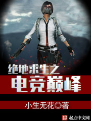 绝地求生之电竞巅峰下载