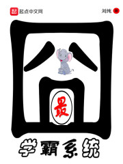 最强学霸系统百度百科