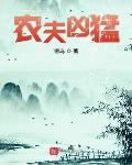 农夫凶猛小说全文免费阅读下载