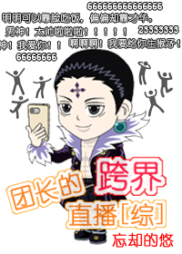 团长的跨界直播 小说