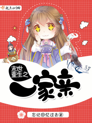 重生一家亲小说
