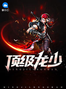 顶级龙少怎么不更新了
