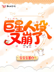 巨星人设不能崩txt