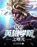 我的英雄学院剧场版1免费观看