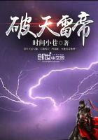 雷破九天 小说