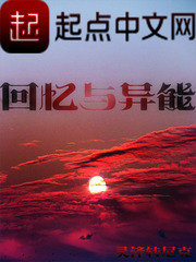 回忆的异能组成什么词