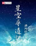 星空寻道记免费阅读小说