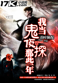我当鬼侦探那些年小说免费阅读